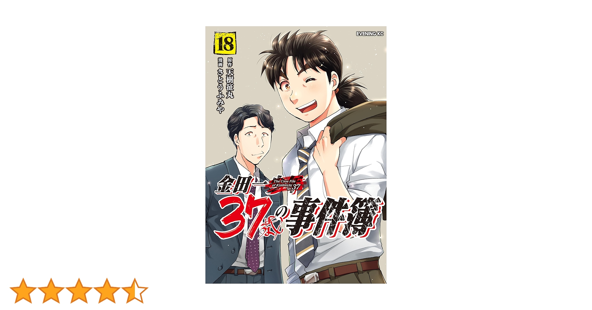 金田一37歳の事件簿1〜18巻 少年の事件簿30th1〜4巻 金田一37歳の事件簿1〜18巻少年の事件簿30th1〜